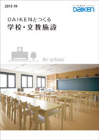 公共･商業施設用　製品カタログ　学校･文教施設