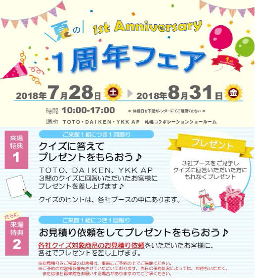 TDY札幌コラボレーションショールーム「1周年フェア」開催