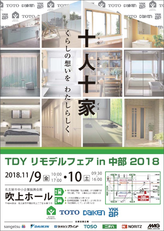 TDY リモデルフェア in 中部 2018 開催概要