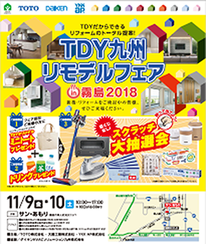 TDY 九州リモデルフェア in 霧島 2018 開催概要