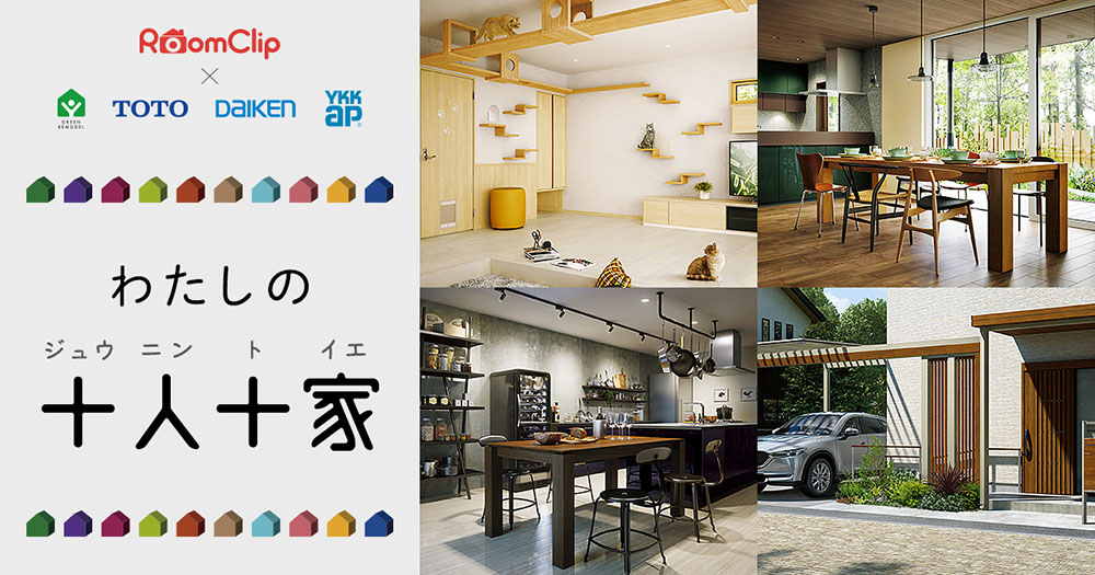 「RoomClip(ルームクリップ)」× TOTO、DAIKEN、YKK AP(TDY) 「わたしの十人十家(ジュウニントイエ)」