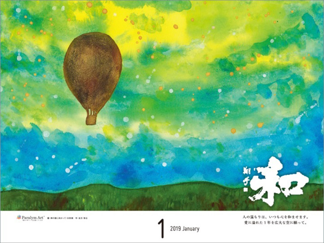 「パラリンアート」と書家・金澤翔子さんのコラボカレンダー（2019年版）