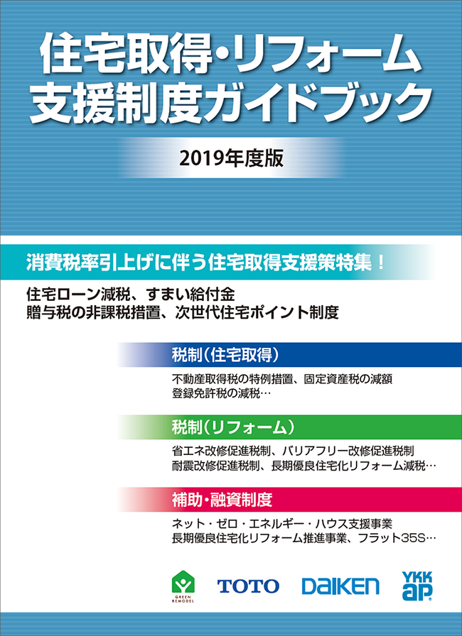 「TDY 住宅取得・リフォーム支援制度ガイドブック」の表紙