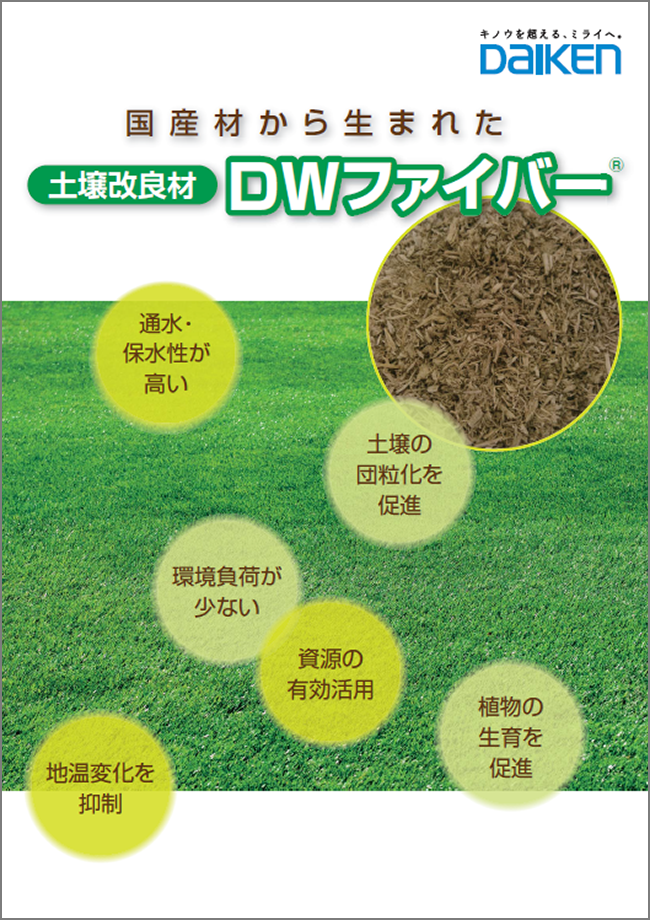 土壌改良材「DWファイバー」 イメージ