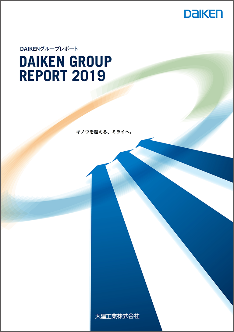 DAIKENグループレポート2019 表紙