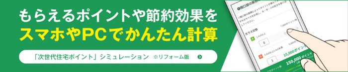 「次世代住宅ポイント」シミュレーション リフォーム版バナー