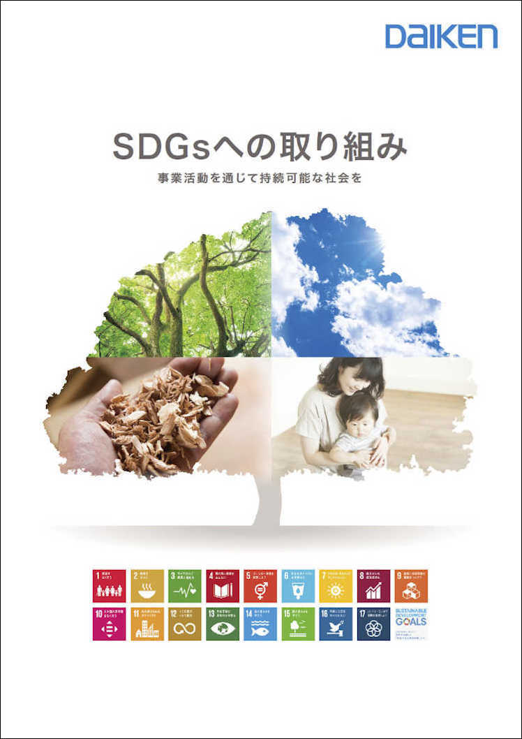 「SDGsの取り組み」パンフレット表紙