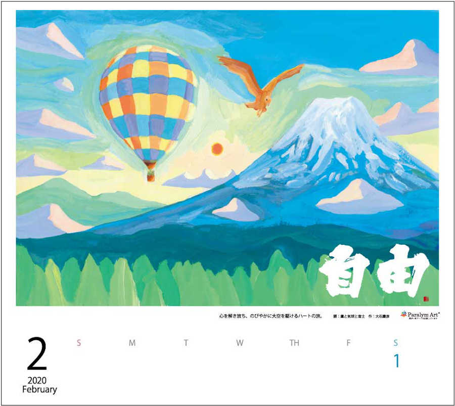 「パラリンアート」と書家・金澤翔子さんのコラボカレンダー（2020年版）