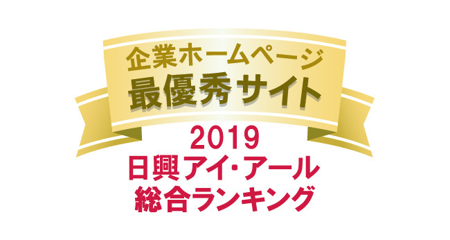 弊社サイトは日興アイ･アール株式会社の「2019年度全上場企業ホームページ充実度ランキング調査　総合ランキング最優秀企業」に選ばれました。