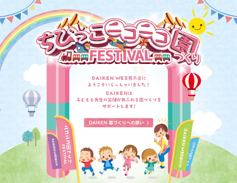 「ちびっこニコニコ園づくりFESTIVAL」サイトトップ