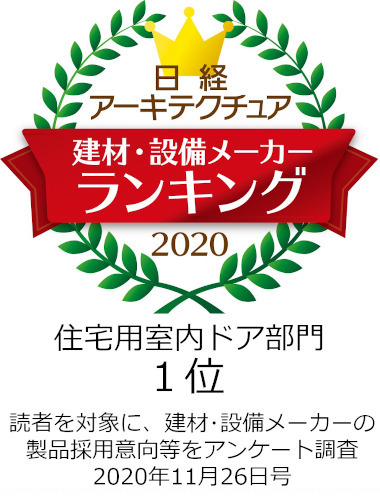 日経アーキテクチュア「住宅用室内ドア部門1位」