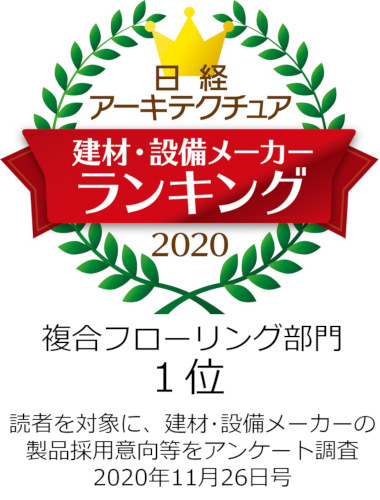 日経アーキテクチュア「複合フローリング部門1位」