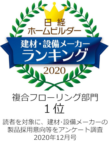 日経ホームビルダー「複合フローリング部門1位」