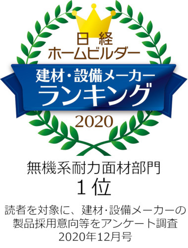 日経ホームビルダー「無機系耐力面材部門1位」