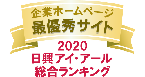 弊社サイトは日興アイ･アール株式会社の「2020年度全上場企業ホームページ充実度ランキング調査　総合ランキング最優秀企業」に選ばれました。