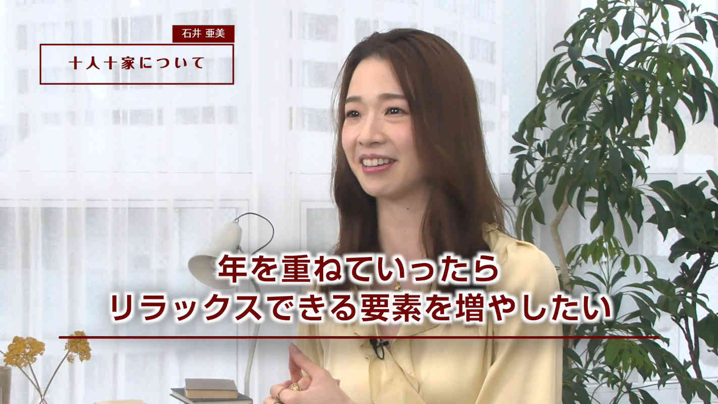 「あこがれの暮らしインタビュー」第一弾動画　出演：石井亜美さん