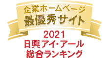 弊社サイトは日興アイ･アール株式会社の「2021年度 全上場企業ホームページ充実度ランキング」にて総合ランキング最優秀企業に選ばれました。