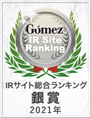 弊社サイトは「Gomez　IRサイトランキング2021」にて銀賞に選ばれました。