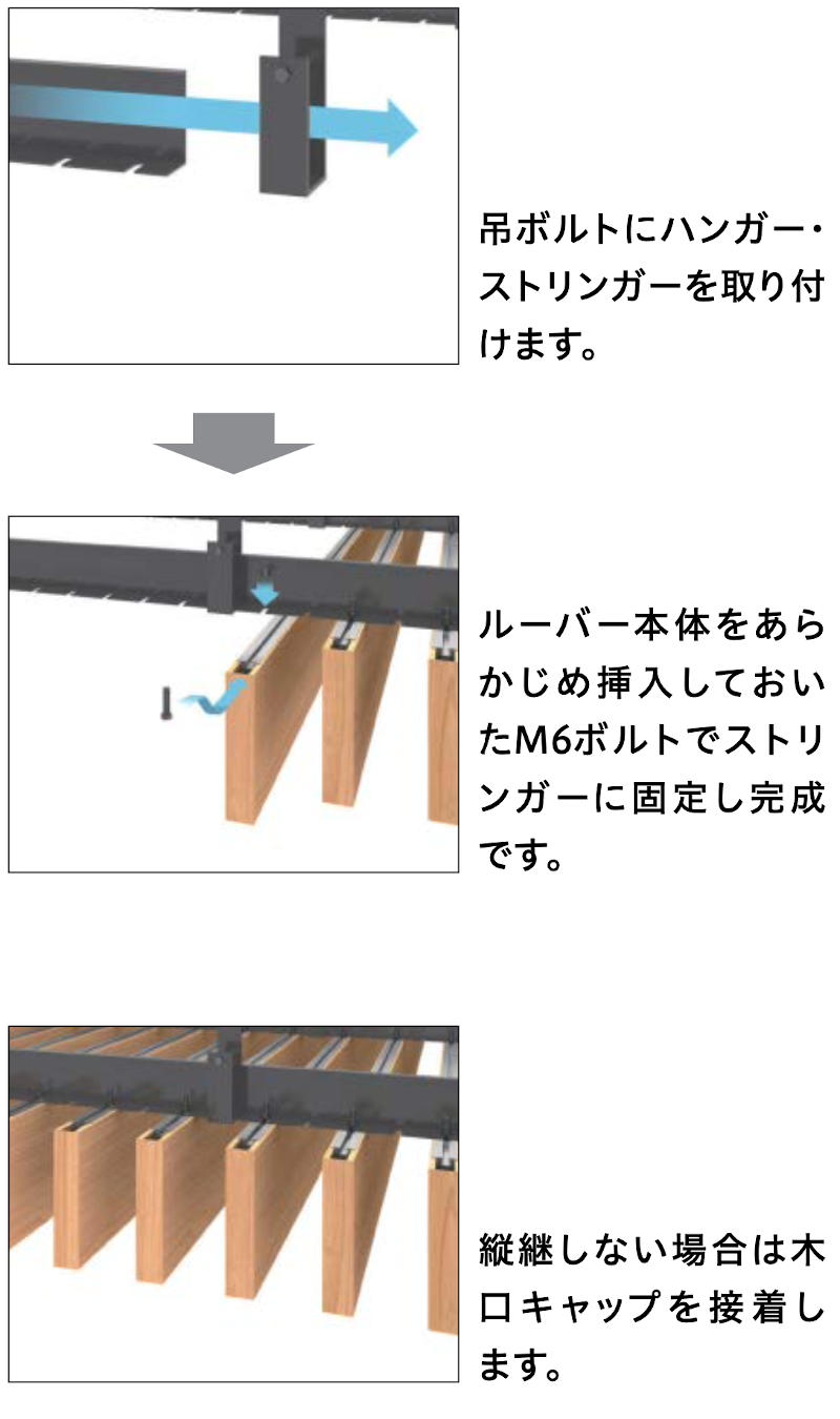 ボルト固定式施工方法図解