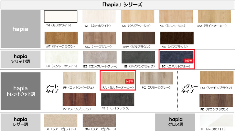 hapiaシリーズ　色柄ラインアップ