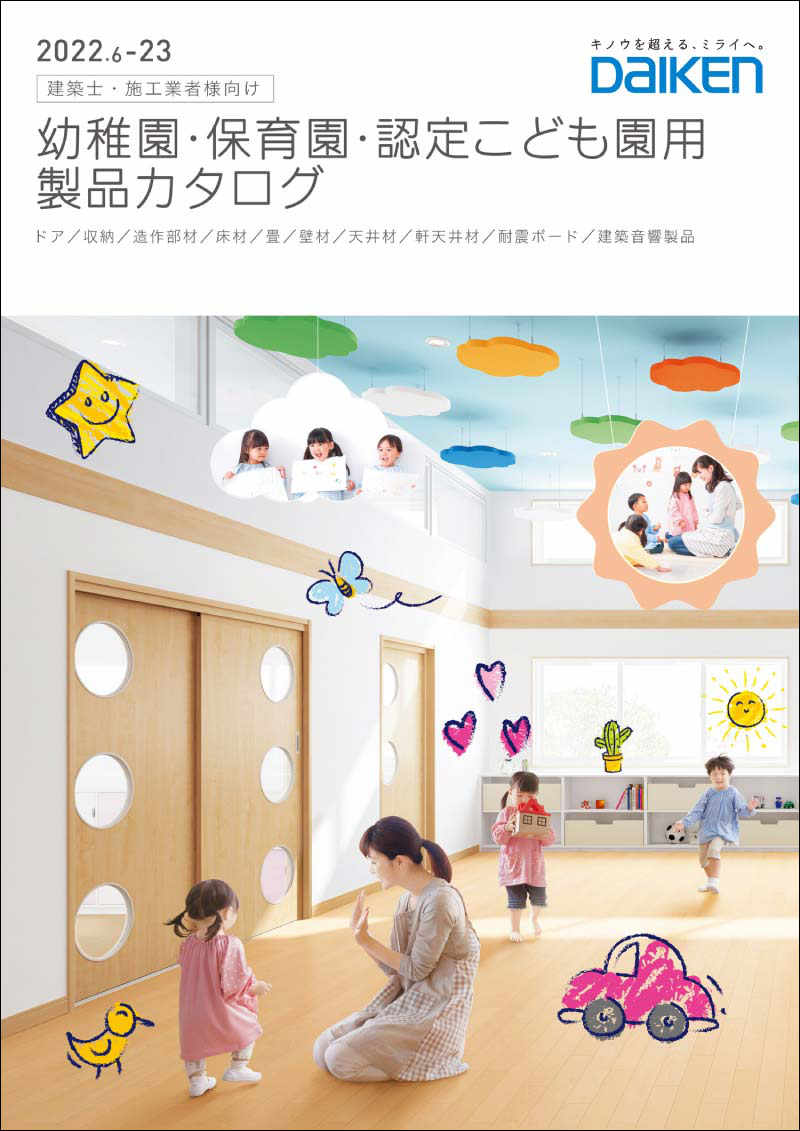 『幼稚園・保育園・認定こども園用製品カタログ』イメージ