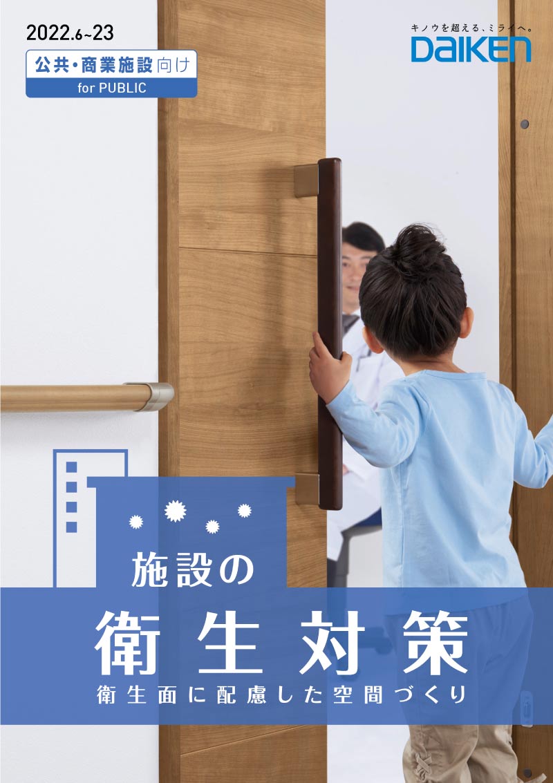 『「施設の衛生対策カタログ」（公共・商業施設向け）』イメージ