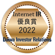 大和IR「2022年インターネットIR表彰」優良賞イメージ