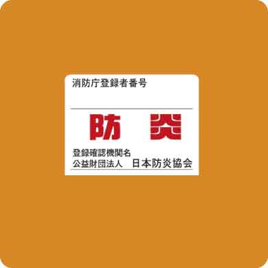 防炎マーク