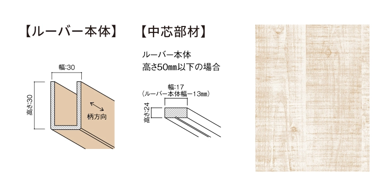 グラビオルーバーＵＢ　直付式（天井・壁施工）本体＋中芯部材（幅×高さ×長さ：３０ｍｍ×３０ｍｍ×２７３０ｍｍ）〈ＵＢ１２（パイン柄）〉