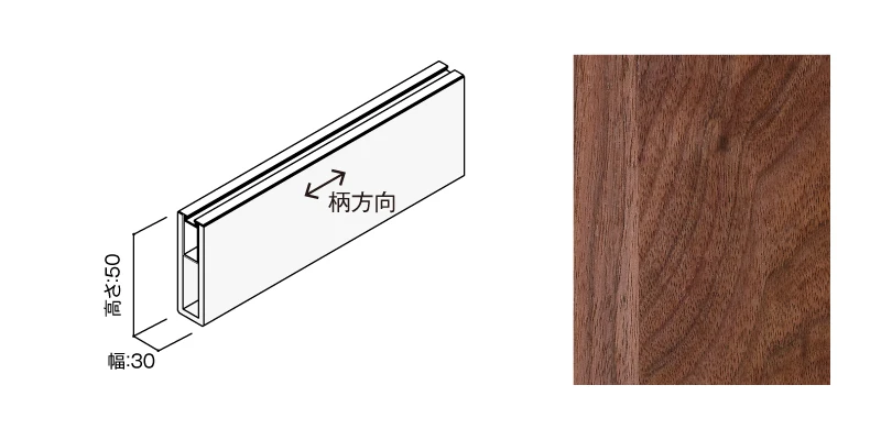〈US16（ウォールナット）〉