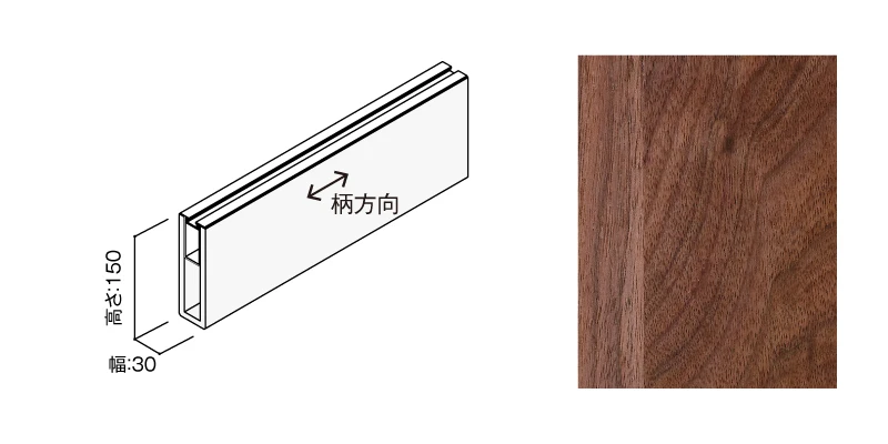 〈US16（ウォールナット）〉