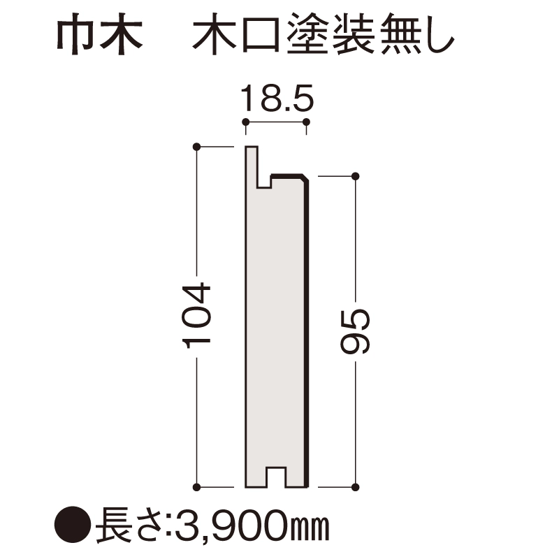巾木　木口塗装無し