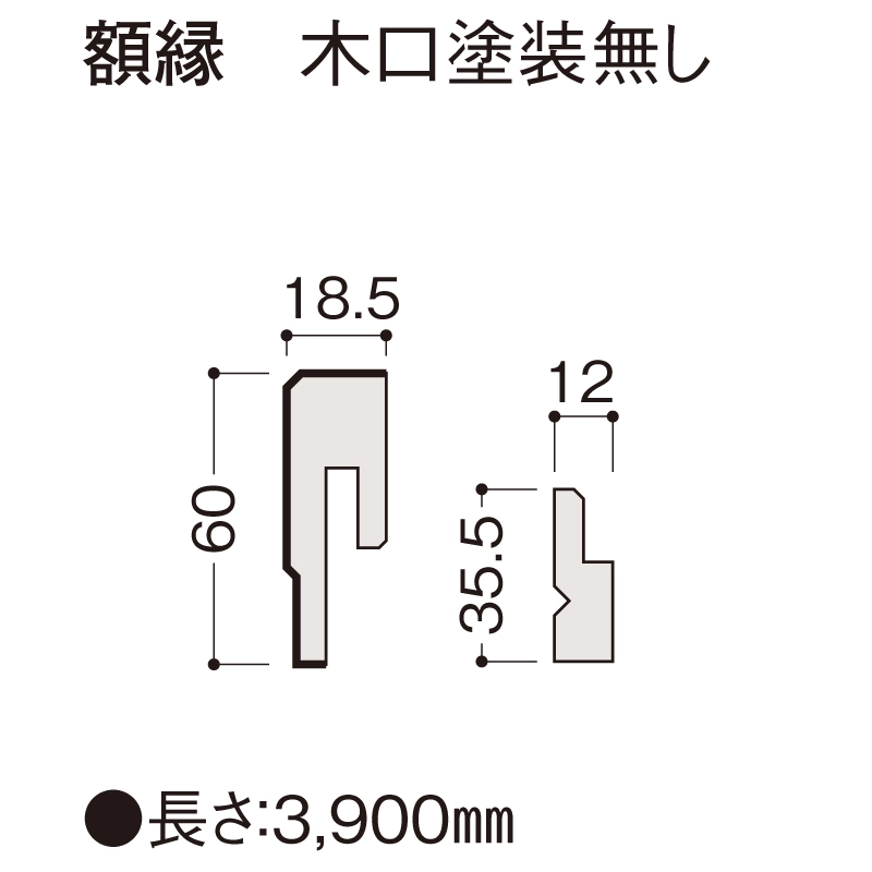 額縁　木口塗装無し