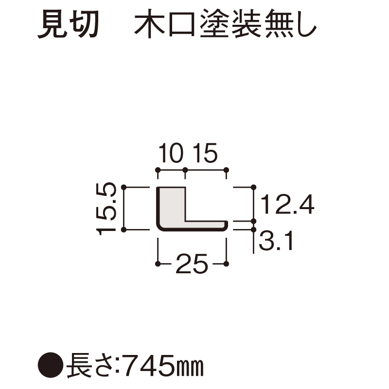 見切　木口塗装無し