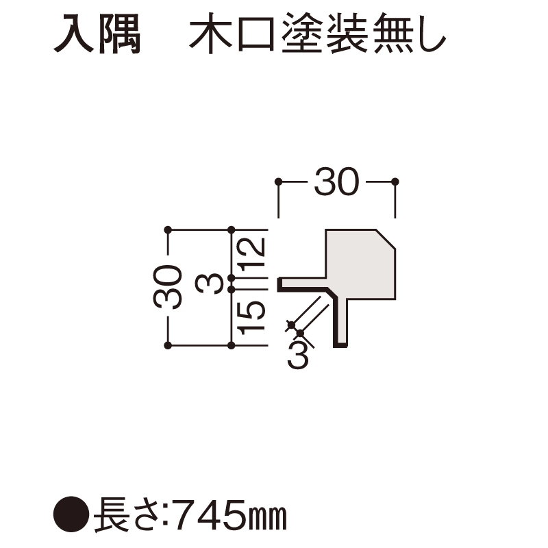 入隅　木口塗装無し