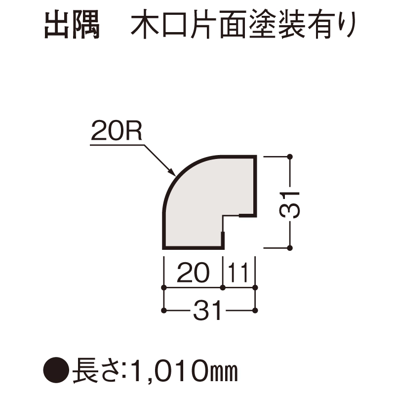 出隅　木口片面塗装有り