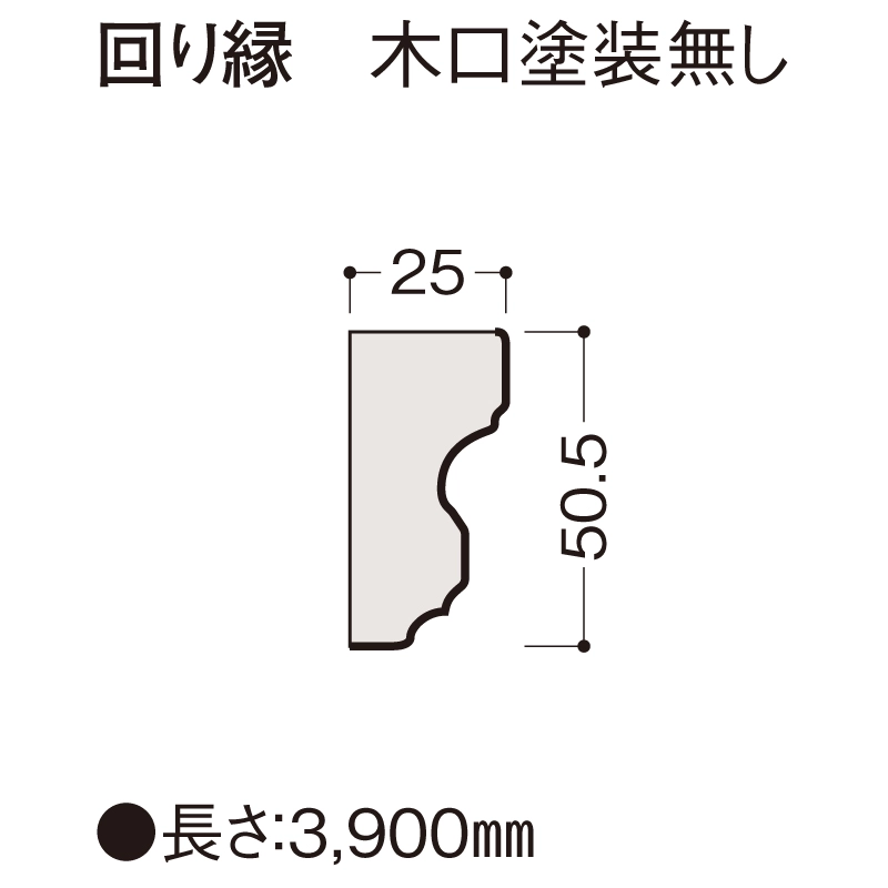 回り縁　木口塗装無し