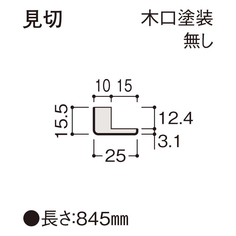 見切　木口塗装無し