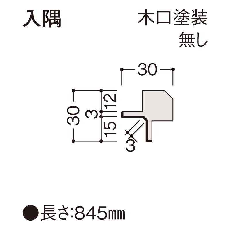 入隅　木口塗装無し