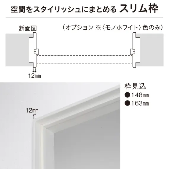 空間をスタイリッシュにまとめる スリム枠