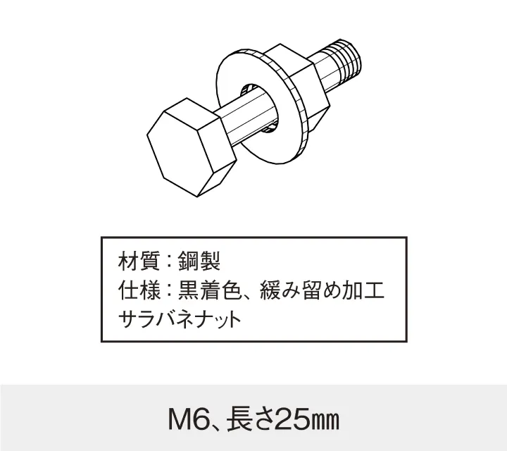 M6ボルトナット