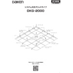 システム天井グリッドタイプDKG-2000　2024年12月改訂