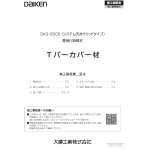 DKG-2000（システム天井グリッドタイプ）専用化粧部材　Tバーカバー材　2025年1月改訂