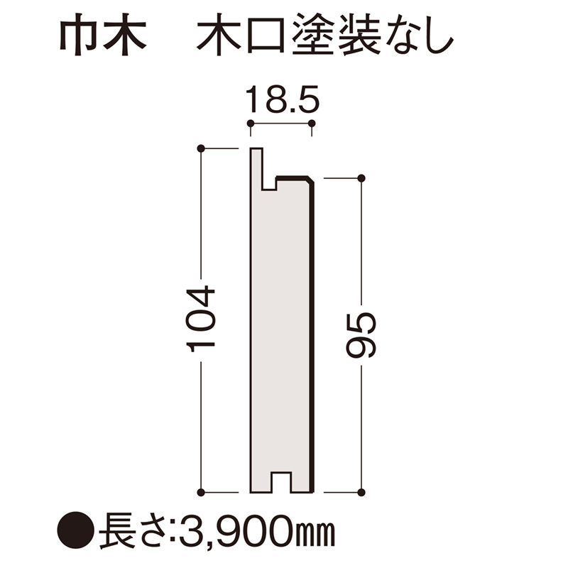 巾木　木口塗装無し