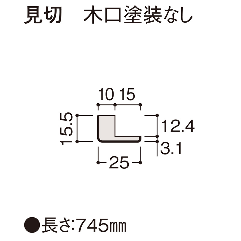 見切　木口塗装無し