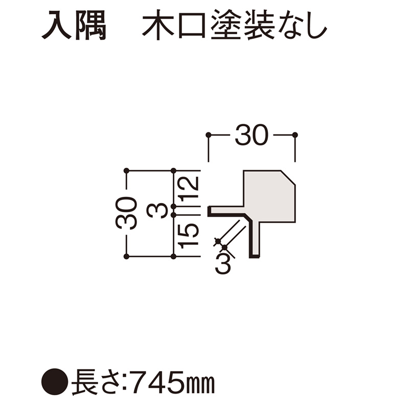 入隅　木口塗装無し