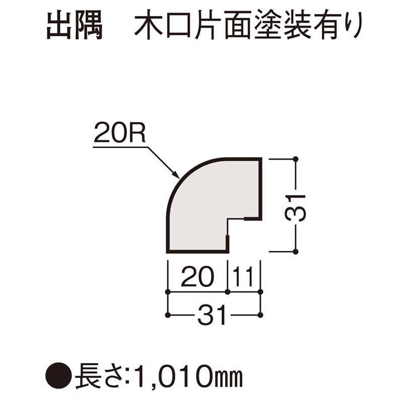 出隅　木口片面塗装有り