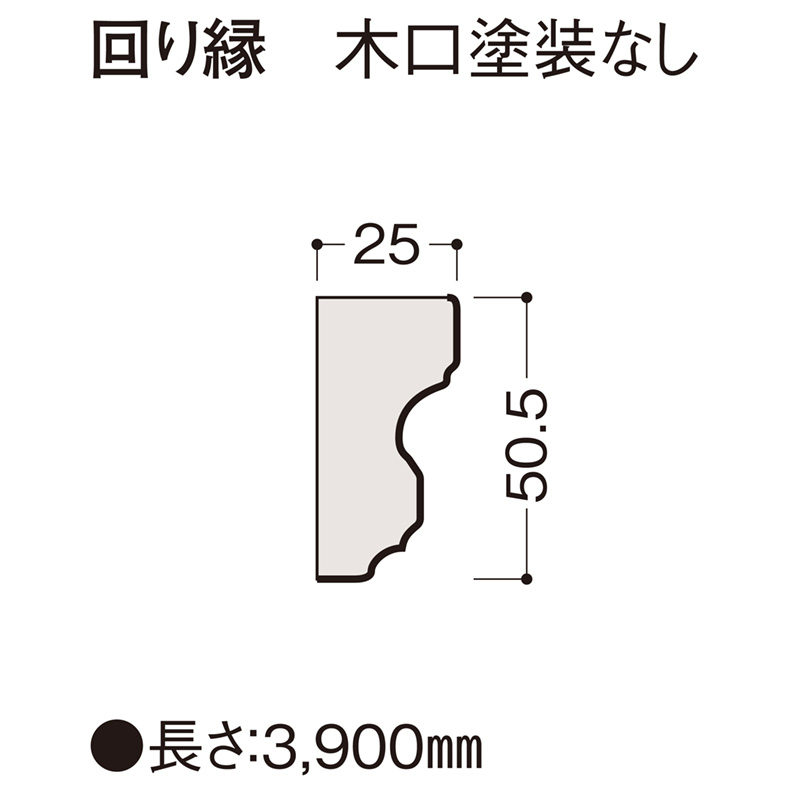回り縁　木口塗装無し