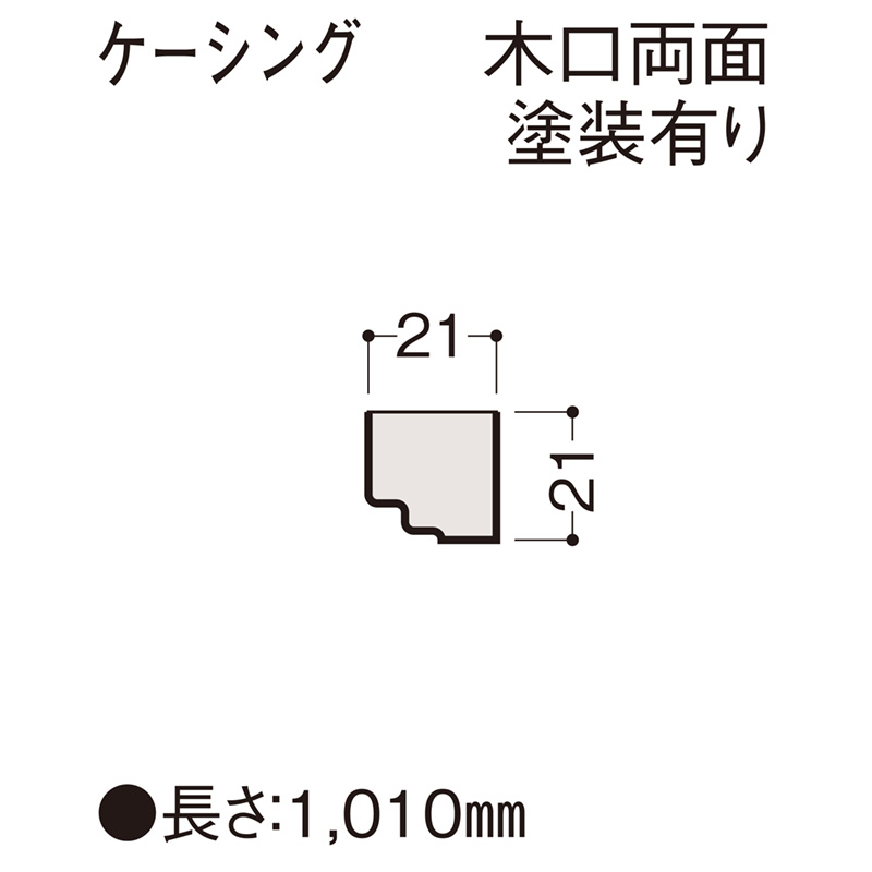ケーシング　木口両面塗装有り