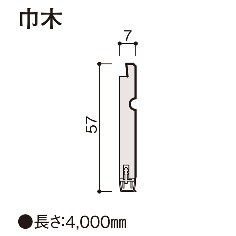 巾木 壁パネル/腰パネル共通部材